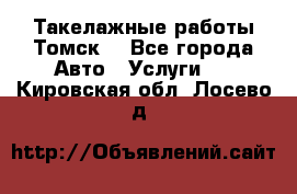 Такелажные работы Томск  - Все города Авто » Услуги   . Кировская обл.,Лосево д.